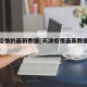 天津疫情的最新数据(天津疫情最新数据消息新增)