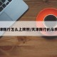 天津限行怎么上牌照/天津限行的车牌号