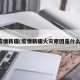疫情新疆(疫情新疆火灾原因是什么)