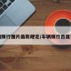 车辆限行图片最新规定/车辆限行百度百科