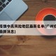广州疫情中高风险地区最新名单(广州疫情中风险最新消息)