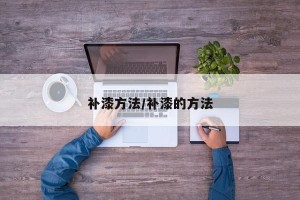 补漆方法/补漆的方法