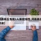 【河南商丘发现1人新冠阳性,河南商丘11人感染】