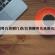 限号几点到几点/北京限号几点到几点