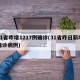 31省昨增1217例确诊(31省昨日新增确诊病例)