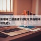 北京新增本土感染者15例(北京新增本土病例行动轨迹)