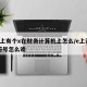 e头上有个x在财务计算机上怎么/e上面有个符号怎么读