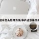 车内进水怎么处理方法/车内进水是什么原因