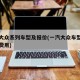 一汽大众系列车型及报价(一汽大众车型大全图片费用)