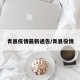 青县疫情最新通告/青县役情