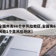 【全国共有60个中风险地区,全国有63个中风险1个高风险地区】