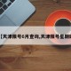 【天津限号6月查询,天津限号星期四】