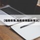 【福鼎疫情,福鼎疫情最新情况】