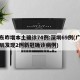 广东昨增本土确诊74例:深圳69例(广东深圳发现2例新冠确诊病例)