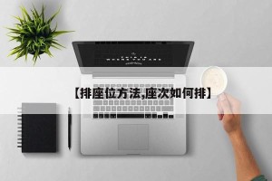 【排座位方法,座次如何排】