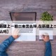 【去新疆上一般二本怎么样,在新疆上二本内地承认吗】