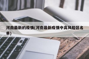 河南最新的疫情(河南最新疫情中高风险区名单)
