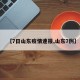 【7日山东疫情速报,山东7例】