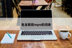 包含新款mpv的词条