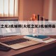 火炬之光2机械师(火炬之光2机械师最强流派)
