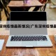 广东深圳疫情最新情况(广东深圳疫情最新通告)