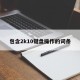 包含2k10键盘操作的词条