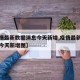 【疫情最新数据消息今天新增,疫情最新数据消息今天新增图】