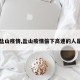 【盐山疫情,盐山疫情偷下高速的人是谁】