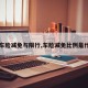 【车险减免与限行,车险减免比例是什么】