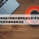 青岛城阳区2例确诊病例轨迹公布/青岛城阳区新型冠状病毒最新消息