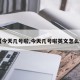 【今天几号啦,今天几号啦英文怎么说】