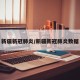 新疆新冠肺炎/新疆新冠肺炎数据