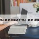 河北最新疫情通报/河北 最新 疫情