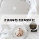 合资的车型(合资车型大全)