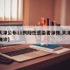 【天津公布11例阳性感染者详情,天津11例确诊】