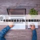 长春一手房精装修多少钱(长春精装房楼盘)