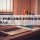北京一采核酸人员确诊/北京新增4名核酸检测阳性人员