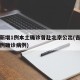 吉林新增1例本土确诊曾赴北京公出(吉林新增一例确诊病例)