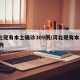 河北现有本土确诊309例/河北现有本土127例