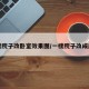 一楼院子改卧室效果图/一楼院子改成房间