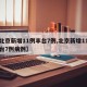 【北京新增11例丰台7例,北京新增11例丰台7例病例】