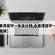【去香港留学一年多少钱,去香港留学一年多少钱费用】