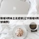 辽宁新增9例本土无症状(辽宁新增9例本土无症状病例)