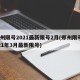 郑州限号2021最新限号2月(郑州限号2021年3月最新限号)