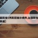 【全国新增1例新冠确诊病例,全国新增确诊最新数据】