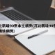 河北新增90例本土病例(河北新增90例本土确诊病例)