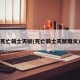 死亡骑士天赋(死亡骑士天赋雕文)