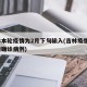 吉林本轮疫情为2月下旬输入(吉林疫情2日新增确诊病例)