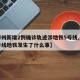【郑州新增2例确诊轨迹涉地铁5号线,郑州五号线地铁发生了什么事】
