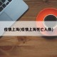 疫情上海(疫情上海死亡人数)